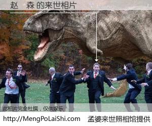 #孟婆来世照相馆# 【赵換森 来世的未来相片】一碗梦婆汤，忘却了今生爱与痛，了无牵挂进入轮回。再相遇，已是天涯陌路人。可否借我一双慧眼，看清今生与来世？孟婆来世照相馆，触摸你的未来。赵換森 来世的未来相片，有图有真相：