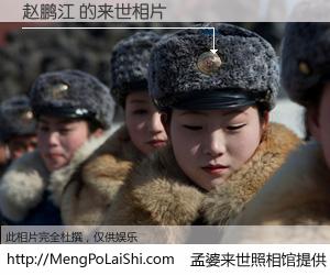 #孟婆来世照相馆# 【赵鹏江 来世的未来相片】一碗梦婆汤，忘却了今生爱与痛，了无牵挂进入轮回。再相遇，已是天涯陌路人。可否借我一双慧眼，看清今生与来世？孟婆来世照相馆，触摸你的未来。赵鹏江 来世的未来相片，有图有真相：