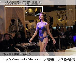 #孟婆来世照相馆# 【达傻逼轩 来世的未来相片】一碗梦婆汤，忘却了今生爱与痛，了无牵挂进入轮回。再相遇，已是天涯陌路人。可否借我一双慧眼，看清今生与来世？孟婆来世照相馆，触摸你的未来。达傻逼轩 来世的未来相片，有图有真相：