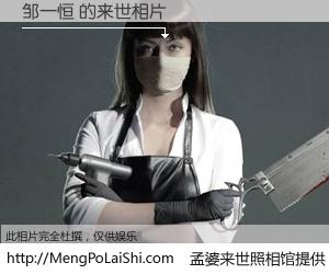 #孟婆来世照相馆# 【邹一恒 来世的未来相片】一碗梦婆汤，忘却了今生爱与痛，了无牵挂进入轮回。再相遇，已是天涯陌路人。可否借我一双慧眼，看清今生与来世？孟婆来世照相馆，触摸你的未来。邹一恒 来世的未来相片，有图有真相：