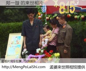 #孟婆来世照相馆# 【郑一璇 来世的未来相片】一碗梦婆汤，忘却了今生爱与痛，了无牵挂进入轮回。再相遇，已是天涯陌路人。可否借我一双慧眼，看清今生与来世？孟婆来世照相馆，触摸你的未来。郑一璇 来世的未来相片，有图有真相：