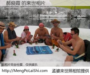 #孟婆来世照相馆# 【郝俊霞 来世的未来相片】一碗梦婆汤，忘却了今生爱与痛，了无牵挂进入轮回。再相遇，已是天涯陌路人。可否借我一双慧眼，看清今生与来世？孟婆来世照相馆，触摸你的未来。郝俊霞 来世的未来相片，有图有真相：