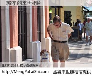 #孟婆来世照相馆# 【郭淳 来世的未来相片】一碗梦婆汤，忘却了今生爱与痛，了无牵挂进入轮回。再相遇，已是天涯陌路人。可否借我一双慧眼，看清今生与来世？孟婆来世照相馆，触摸你的未来。郭淳 来世的未来相片，有图有真相：