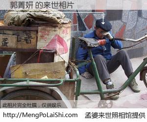 #孟婆来世照相馆# 【郭菁妍 来世的未来相片】一碗梦婆汤，忘却了今生爱与痛，了无牵挂进入轮回。再相遇，已是天涯陌路人。可否借我一双慧眼，看清今生与来世？孟婆来世照相馆，触摸你的未来。郭菁妍 来世的未来相片，有图有真相：