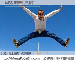 #孟婆来世照相馆# 【闫猛 来世的未来相片】一碗梦婆汤，忘却了今生爱与痛，了无牵挂进入轮回。再相遇，已是天涯陌路人。可否借我一双慧眼，看清今生与来世？孟婆来世照相馆，触摸你的未来。闫猛 来世的未来相片，有图有真相：
