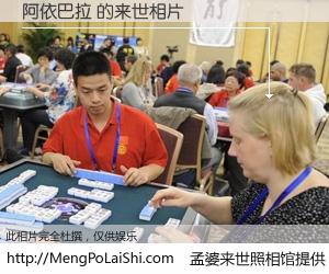 #孟婆来世照相馆# 【阿依巴拉 来世的未来相片】一碗梦婆汤，忘却了今生爱与痛，了无牵挂进入轮回。再相遇，已是天涯陌路人。可否借我一双慧眼，看清今生与来世？孟婆来世照相馆，触摸你的未来。阿依巴拉 来世的未来相片，有图有真相：