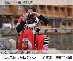 #孟婆来世照相馆# 【陈云 来世的未来相片】一碗梦婆汤，忘却了今生爱与痛，了无牵挂进入轮回。再相遇，已是天涯陌路人。可否借我一双慧眼，看清今生与来世？孟婆来世照相馆，触摸你的未来。陈云 来世的未来相片，有图有真相：