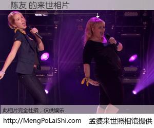 #孟婆来世照相馆# 【陈友 来世的未来相片】一碗梦婆汤，忘却了今生爱与痛，了无牵挂进入轮回。再相遇，已是天涯陌路人。可否借我一双慧眼，看清今生与来世？孟婆来世照相馆，触摸你的未来。陈友 来世的未来相片，有图有真相：