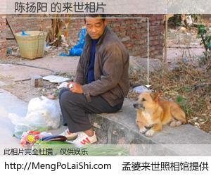 #孟婆来世照相馆# 【陈扬阳 来世的未来相片】一碗梦婆汤，忘却了今生爱与痛，了无牵挂进入轮回。再相遇，已是天涯陌路人。可否借我一双慧眼，看清今生与来世？孟婆来世照相馆，触摸你的未来。陈扬阳 来世的未来相片，有图有真相：