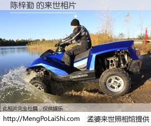 #孟婆来世照相馆# 【陈梓勤 来世的未来相片】一碗梦婆汤，忘却了今生爱与痛，了无牵挂进入轮回。再相遇，已是天涯陌路人。可否借我一双慧眼，看清今生与来世？孟婆来世照相馆，触摸你的未来。陈梓勤 来世的未来相片，有图有真相：