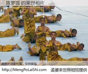 #孟婆来世照相馆# 【陈梦琪 来世的未来相片】一碗梦婆汤，忘却了今生爱与痛，了无牵挂进入轮回。再相遇，已是天涯陌路人。可否借我一双慧眼，看清今生与来世？孟婆来世照相馆，触摸你的未来。陈梦琪 来世的未来相片，有图有真相：