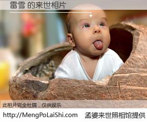 #孟婆来世照相馆# 【雷雪 来世的未来相片】一碗梦婆汤，忘却了今生爱与痛，了无牵挂进入轮回。再相遇，已是天涯陌路人。可否借我一双慧眼，看清今生与来世？孟婆来世照相馆，触摸你的未来。雷雪 来世的未来相片，有图有真相：