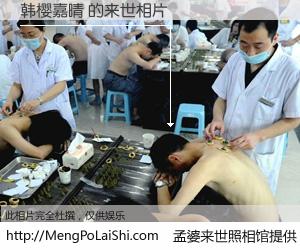 #孟婆来世照相馆# 【韩樱嘉晴 来世的未来相片】一碗梦婆汤，忘却了今生爱与痛，了无牵挂进入轮回。再相遇，已是天涯陌路人。可否借我一双慧眼，看清今生与来世？孟婆来世照相馆，触摸你的未来。韩樱嘉晴 来世的未来相片，有图有真相：