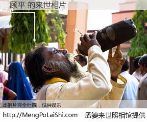 #孟婆来世照相馆# 【顾平 来世的未来相片】一碗梦婆汤，忘却了今生爱与痛，了无牵挂进入轮回。再相遇，已是天涯陌路人。可否借我一双慧眼，看清今生与来世？孟婆来世照相馆，触摸你的未来。顾平 来世的未来相片，有图有真相：