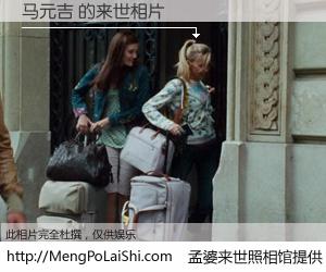 #孟婆来世照相馆# 【马元吉 来世的未来相片】一碗梦婆汤，忘却了今生爱与痛，了无牵挂进入轮回。再相遇，已是天涯陌路人。可否借我一双慧眼，看清今生与来世？孟婆来世照相馆，触摸你的未来。马元吉 来世的未来相片，有图有真相：