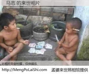 #孟婆来世照相馆# 【马志 来世的未来相片】一碗梦婆汤，忘却了今生爱与痛，了无牵挂进入轮回。再相遇，已是天涯陌路人。可否借我一双慧眼，看清今生与来世？孟婆来世照相馆，触摸你的未来。马志 来世的未来相片，有图有真相：