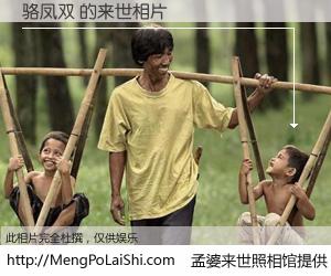 #孟婆来世照相馆# 【骆凤双 来世的未来相片】一碗梦婆汤，忘却了今生爱与痛，了无牵挂进入轮回。再相遇，已是天涯陌路人。可否借我一双慧眼，看清今生与来世？孟婆来世照相馆，触摸你的未来。骆凤双 来世的未来相片，有图有真相：