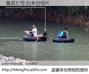 #孟婆来世照相馆# 【鲁班七号 来世的未来相片】一碗梦婆汤，忘却了今生爱与痛，了无牵挂进入轮回。再相遇，已是天涯陌路人。可否借我一双慧眼，看清今生与来世？孟婆来世照相馆，触摸你的未来。鲁班七号 来世的未来相片，有图有真相：