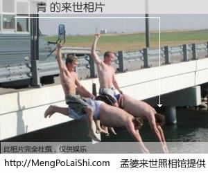 #孟婆来世照相馆# 【麥彧青 来世的未来相片】一碗梦婆汤，忘却了今生爱与痛，了无牵挂进入轮回。再相遇，已是天涯陌路人。可否借我一双慧眼，看清今生与来世？孟婆来世照相馆，触摸你的未来。麥彧青 来世的未来相片，有图有真相：