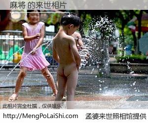 #孟婆来世照相馆# 【麻将 来世的未来相片】一碗梦婆汤，忘却了今生爱与痛，了无牵挂进入轮回。再相遇，已是天涯陌路人。可否借我一双慧眼，看清今生与来世？孟婆来世照相馆，触摸你的未来。麻将 来世的未来相片，有图有真相：