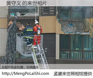 #孟婆来世照相馆# 【黄守义 来世的未来相片】一碗梦婆汤，忘却了今生爱与痛，了无牵挂进入轮回。再相遇，已是天涯陌路人。可否借我一双慧眼，看清今生与来世？孟婆来世照相馆，触摸你的未来。黄守义 来世的未来相片，有图有真相：