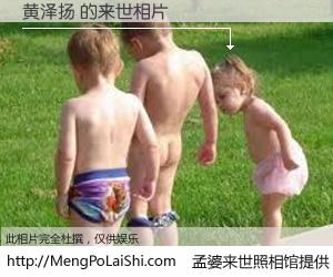 #孟婆来世照相馆# 【黄泽扬 来世的未来相片】一碗梦婆汤，忘却了今生爱与痛，了无牵挂进入轮回。再相遇，已是天涯陌路人。可否借我一双慧眼，看清今生与来世？孟婆来世照相馆，触摸你的未来。黄泽扬 来世的未来相片，有图有真相：