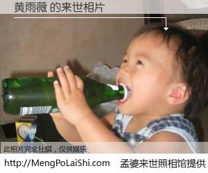 #孟婆来世照相馆# 【黄雨薇 来世的未来相片】一碗梦婆汤，忘却了今生爱与痛，了无牵挂进入轮回。再相遇，已是天涯陌路人。可否借我一双慧眼，看清今生与来世？孟婆来世照相馆，触摸你的未来。黄雨薇 来世的未来相片，有图有真相：