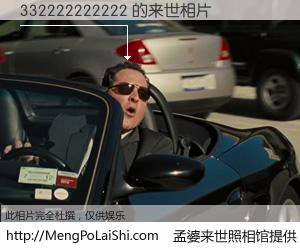 #孟婆来世照相馆# 【332222222222 来世的未来相片】一碗梦婆汤，忘却了今生爱与痛，了无牵挂进入轮回。再相遇，已是天涯陌路人。可否借我一双慧眼，看清今生与来世？孟婆来世照相馆，触摸你的未来。332222222222 来世的未来相片，有图有真相：