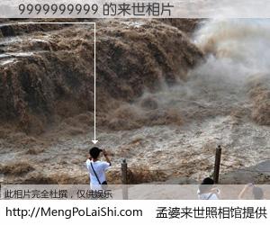 #孟婆来世照相馆# 【9999999999 来世的未来相片】一碗梦婆汤，忘却了今生爱与痛，了无牵挂进入轮回。再相遇，已是天涯陌路人。可否借我一双慧眼，看清今生与来世？孟婆来世照相馆，触摸你的未来。9999999999 来世的未来相片，有图有真相：