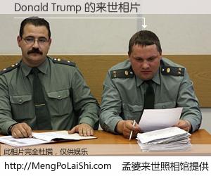 #孟婆来世照相馆# 【Donald Trump 来世的未来相片】一碗梦婆汤，忘却了今生爱与痛，了无牵挂进入轮回。再相遇，已是天涯陌路人。可否借我一双慧眼，看清今生与来世？孟婆来世照相馆，触摸你的未来。Donald Trump 来世的未来相片，有图有真相：