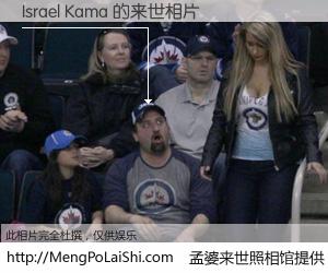 #孟婆来世照相馆# 【Israel Kama 来世的未来相片】一碗梦婆汤，忘却了今生爱与痛，了无牵挂进入轮回。再相遇，已是天涯陌路人。可否借我一双慧眼，看清今生与来世？孟婆来世照相馆，触摸你的未来。Israel Kama 来世的未来相片，有图有真相：