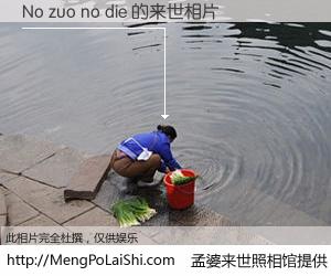 #孟婆来世照相馆# 【No zuo no die 来世的未来相片】一碗梦婆汤，忘却了今生爱与痛，了无牵挂进入轮回。再相遇，已是天涯陌路人。可否借我一双慧眼，看清今生与来世？孟婆来世照相馆，触摸你的未来。No zuo no die 来世的未来相片，有图有真相：