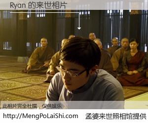#孟婆来世照相馆# 【Ryan 来世的未来相片】一碗梦婆汤，忘却了今生爱与痛，了无牵挂进入轮回。再相遇，已是天涯陌路人。可否借我一双慧眼，看清今生与来世？孟婆来世照相馆，触摸你的未来。Ryan 来世的未来相片，有图有真相：