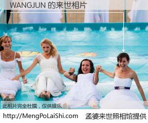 #孟婆来世照相馆# 【WANGJUN 来世的未来相片】一碗梦婆汤，忘却了今生爱与痛，了无牵挂进入轮回。再相遇，已是天涯陌路人。可否借我一双慧眼，看清今生与来世？孟婆来世照相馆，触摸你的未来。WANGJUN 来世的未来相片，有图有真相：