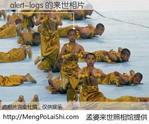 #孟婆来世照相馆# 【alert-logs 来世的未来相片】一碗梦婆汤，忘却了今生爱与痛，了无牵挂进入轮回。再相遇，已是天涯陌路人。可否借我一双慧眼，看清今生与来世？孟婆来世照相馆，触摸你的未来。alert-logs 来世的未来相片，有图有真相：