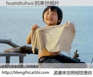 #孟婆来世照相馆# 【huanshuhua 来世的未来相片】一碗梦婆汤，忘却了今生爱与痛，了无牵挂进入轮回。再相遇，已是天涯陌路人。可否借我一双慧眼，看清今生与来世？孟婆来世照相馆，触摸你的未来。huanshuhua 来世的未来相片，有图有真相：