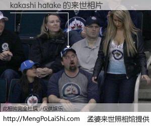 #孟婆来世照相馆# 【kakashi hatake 来世的未来相片】一碗梦婆汤，忘却了今生爱与痛，了无牵挂进入轮回。再相遇，已是天涯陌路人。可否借我一双慧眼，看清今生与来世？孟婆来世照相馆，触摸你的未来。kakashi hatake 来世的未来相片，有图有真相：