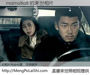 #孟婆来世照相馆# 【maimaitiaili 来世的未来相片】一碗梦婆汤，忘却了今生爱与痛，了无牵挂进入轮回。再相遇，已是天涯陌路人。可否借我一双慧眼，看清今生与来世？孟婆来世照相馆，触摸你的未来。maimaitiaili 来世的未来相片，有图有真相：