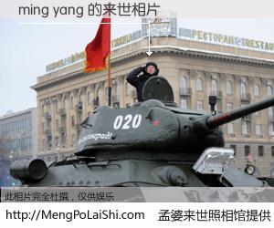 #孟婆来世照相馆# 【ming yang 来世的未来相片】一碗梦婆汤，忘却了今生爱与痛，了无牵挂进入轮回。再相遇，已是天涯陌路人。可否借我一双慧眼，看清今生与来世？孟婆来世照相馆，触摸你的未来。ming yang 来世的未来相片，有图有真相：
