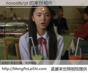 #孟婆来世照相馆# 【novosite/pt 来世的未来相片】一碗梦婆汤，忘却了今生爱与痛，了无牵挂进入轮回。再相遇，已是天涯陌路人。可否借我一双慧眼，看清今生与来世？孟婆来世照相馆，触摸你的未来。novosite/pt 来世的未来相片，有图有真相：