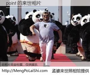 #孟婆来世照相馆# 【point 来世的未来相片】一碗梦婆汤，忘却了今生爱与痛，了无牵挂进入轮回。再相遇，已是天涯陌路人。可否借我一双慧眼，看清今生与来世？孟婆来世照相馆，触摸你的未来。point 来世的未来相片，有图有真相：