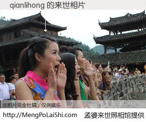 #孟婆来世照相馆# 【qianlihong 来世的未来相片】一碗梦婆汤，忘却了今生爱与痛，了无牵挂进入轮回。再相遇，已是天涯陌路人。可否借我一双慧眼，看清今生与来世？孟婆来世照相馆，触摸你的未来。qianlihong 来世的未来相片，有图有真相：