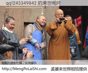 #孟婆来世照相馆# 【qq1243349842 来世的未来相片】一碗梦婆汤，忘却了今生爱与痛，了无牵挂进入轮回。再相遇，已是天涯陌路人。可否借我一双慧眼，看清今生与来世？孟婆来世照相馆，触摸你的未来。qq1243349842 来世的未来相片，有图有真相：