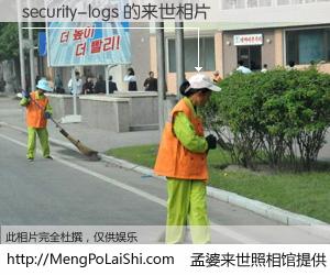 #孟婆来世照相馆# 【security-logs 来世的未来相片】一碗梦婆汤，忘却了今生爱与痛，了无牵挂进入轮回。再相遇，已是天涯陌路人。可否借我一双慧眼，看清今生与来世？孟婆来世照相馆，触摸你的未来。security-logs 来世的未来相片，有图有真相：