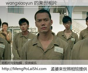 #孟婆来世照相馆# 【wangxiaoyun 来世的未来相片】一碗梦婆汤，忘却了今生爱与痛，了无牵挂进入轮回。再相遇，已是天涯陌路人。可否借我一双慧眼，看清今生与来世？孟婆来世照相馆，触摸你的未来。wangxiaoyun 来世的未来相片，有图有真相：
