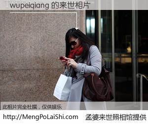 #孟婆来世照相馆# 【wupeiqiang 来世的未来相片】一碗梦婆汤，忘却了今生爱与痛，了无牵挂进入轮回。再相遇，已是天涯陌路人。可否借我一双慧眼，看清今生与来世？孟婆来世照相馆，触摸你的未来。wupeiqiang 来世的未来相片，有图有真相：