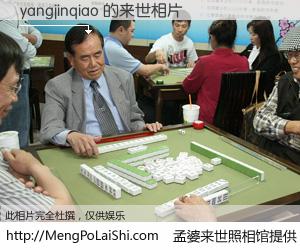 #孟婆来世照相馆# 【yangjinqiao 来世的未来相片】一碗梦婆汤，忘却了今生爱与痛，了无牵挂进入轮回。再相遇，已是天涯陌路人。可否借我一双慧眼，看清今生与来世？孟婆来世照相馆，触摸你的未来。yangjinqiao 来世的未来相片，有图有真相：