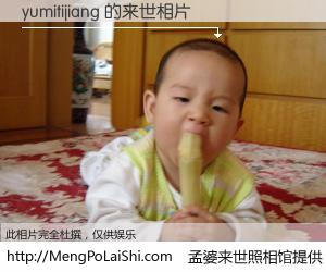 #孟婆来世照相馆# 【yumitijiang 来世的未来相片】一碗梦婆汤，忘却了今生爱与痛，了无牵挂进入轮回。再相遇，已是天涯陌路人。可否借我一双慧眼，看清今生与来世？孟婆来世照相馆，触摸你的未来。yumitijiang 来世的未来相片，有图有真相：