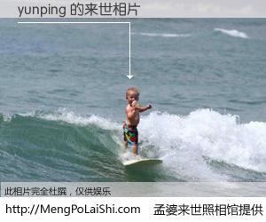 #孟婆来世照相馆# 【yunping 来世的未来相片】一碗梦婆汤，忘却了今生爱与痛，了无牵挂进入轮回。再相遇，已是天涯陌路人。可否借我一双慧眼，看清今生与来世？孟婆来世照相馆，触摸你的未来。yunping 来世的未来相片，有图有真相：