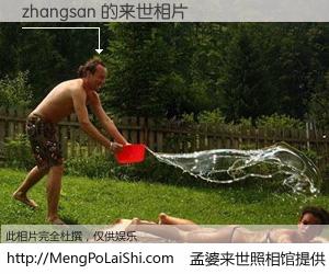 #孟婆来世照相馆# 【zhangsan 来世的未来相片】一碗梦婆汤，忘却了今生爱与痛，了无牵挂进入轮回。再相遇，已是天涯陌路人。可否借我一双慧眼，看清今生与来世？孟婆来世照相馆，触摸你的未来。zhangsan 来世的未来相片，有图有真相：